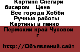 Картина Снегири бисером › Цена ­ 15 000 - Все города Хобби. Ручные работы » Картины и панно   . Пермский край,Чусовой г.
